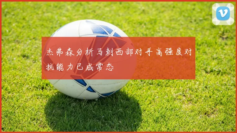 杰弗森分析马刺西部对手高强度对抗能力已成常态