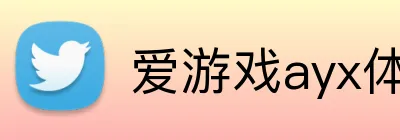 爱游戏ayx体育 Logo